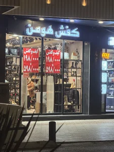 کفش و کیف هومن