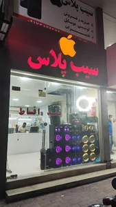 موبایل فروشی سیب پلاس