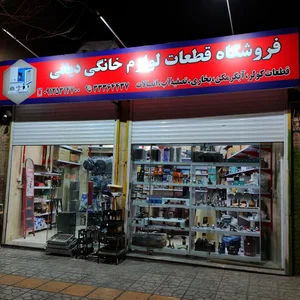 فروشگاه لوازم خانگی اعتماد 2