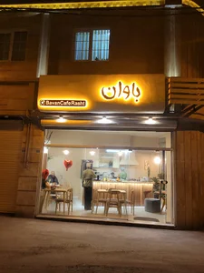 Avan Cafe | کافه آوان