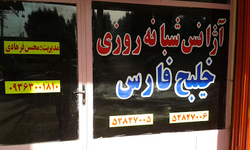 تاکسی سرویس خلیج فارس