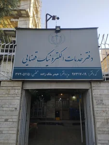 دفتر خدمات الکترونیک قضایی 2