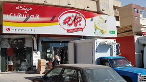 فروشگاه همشهری