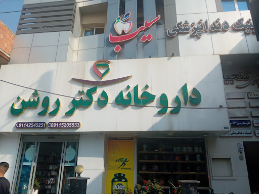 داروخانه دکتر روشن