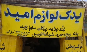 لوازم یدکی امید