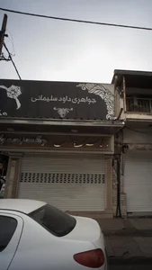 جواهری داود سلیمانی 4