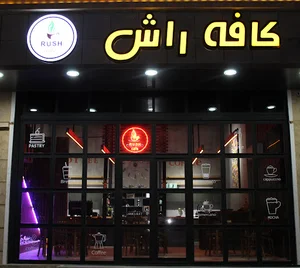 کافه راش | Cafe Rush