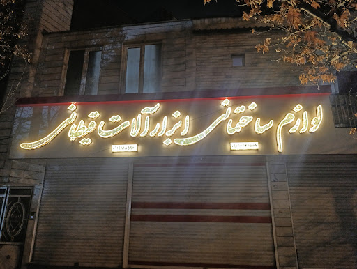 لوازم ساختمانی و ابزار آلات قیطانی