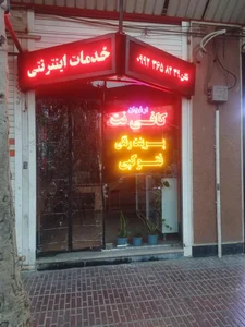 کافی نت ارغوان