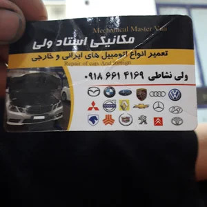 مکانیکی وجلوبندی ولی