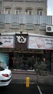 سوپرمارکت راستان 2