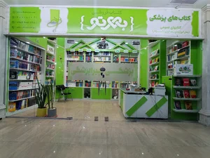 فروشگاه کتاب پزشکی بهرتو