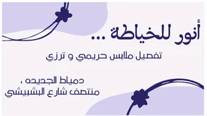 أنور للخياطة