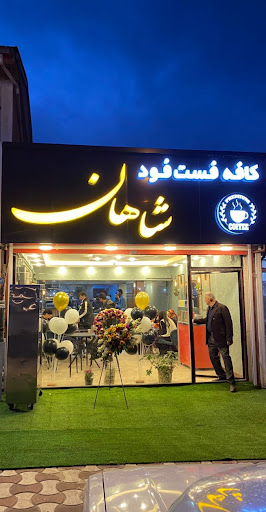 کافه فست فود شاهان