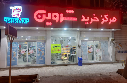 فروشگاه شروین