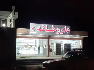 داروخانه + 2