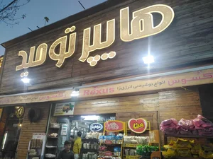 سوپر توحید 2