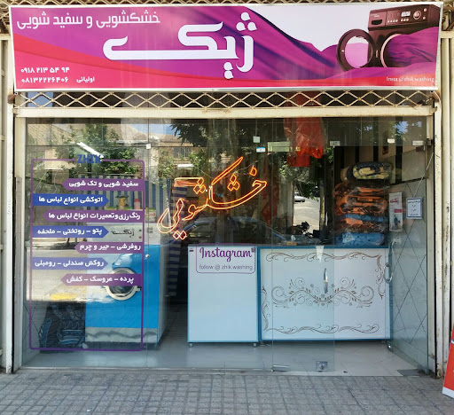 خشکشویی ژیک