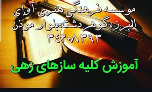موسسه فرهنگی هنری آوای البرز - Avaye alborz