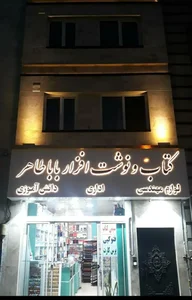 کتاب و نوشت افزار باباطاهر