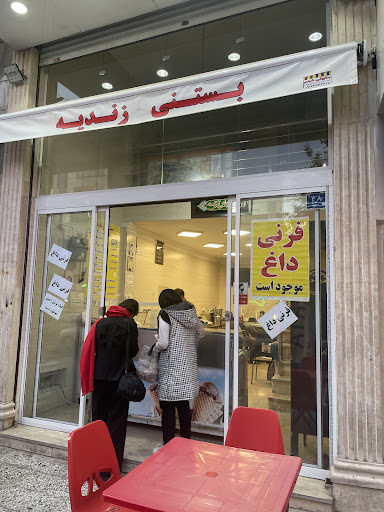 بستنی زندیه