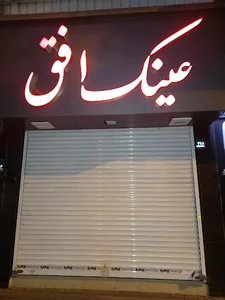 عینک سازی و چشم پزشکی و بینایی سنجی فردوس