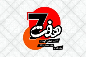 آتلیه عکاسی هفت