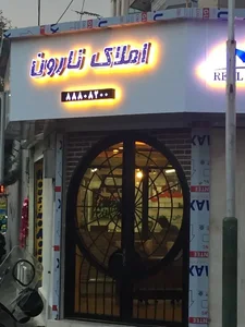 املاک نارون 2