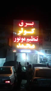 تعمیرگاه کولر برق و تنظیم موتور محمد