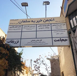 انجمن خیریه سلمان حسین آباد