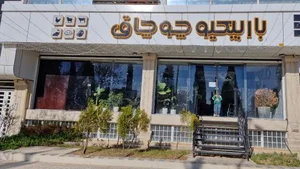 باربیکیو چوچاق 2