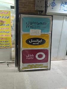 موبایل آریا نمایندگی ایرانسل و رایتل