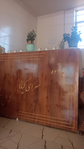 قهوه سرای کیانا
