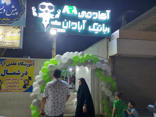 آکادمی رباتیک آبادان