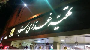 تهیه غذای سجاد