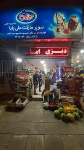 سوپر مارکت محمد مولایی
