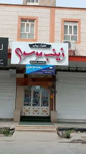 کلینیک زیبایی زینب موسوی