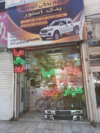 یدکی کاپرا ، وینگل ( محمدی )