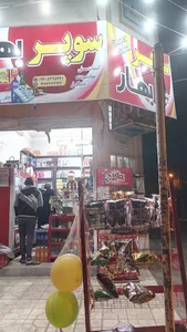 سوپر مارکت بهار