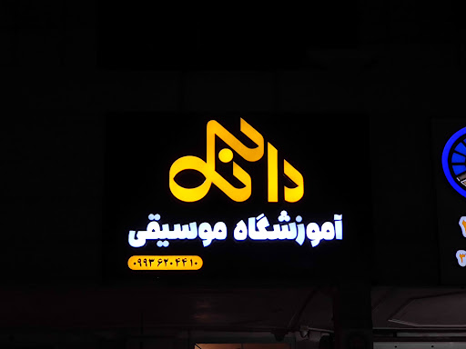 آموزشگاه‌ موسیقی‌ دانک