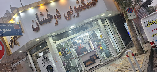 خشکشویی رخشان