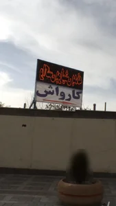 کارواش کامران 2