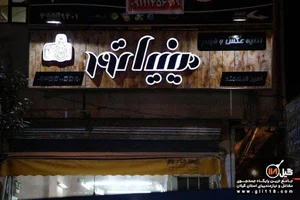 آتلیه مینیاتور رودسر
