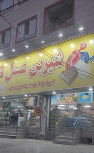 فروشگاه شیرین عسل 5