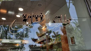عطاری شقایق 4