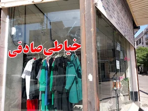 خیاطی صادقی