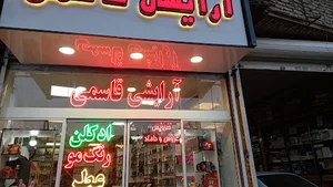 لوازم آرایشی قاسمی