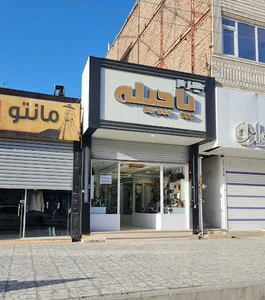 چرم پاچیله