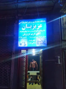 باشگاه بدنسازی عزیزیان 3