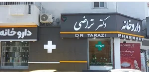 داروخانه دکتر آسیائی